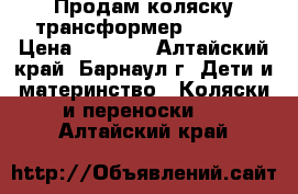 Продам коляску-трансформер Geoby. › Цена ­ 5 500 - Алтайский край, Барнаул г. Дети и материнство » Коляски и переноски   . Алтайский край